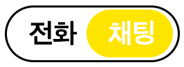 전화 채팅 버튼