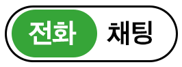 전화 채팅 버튼